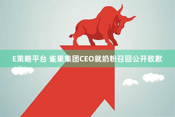 E策略平台 雀巢集团CEO就奶粉召回公开致歉