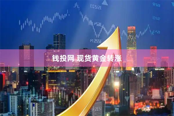 钱投网 现货黄金转涨
